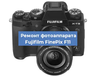 Замена дисплея на фотоаппарате Fujifilm FinePix F11 в Ижевске